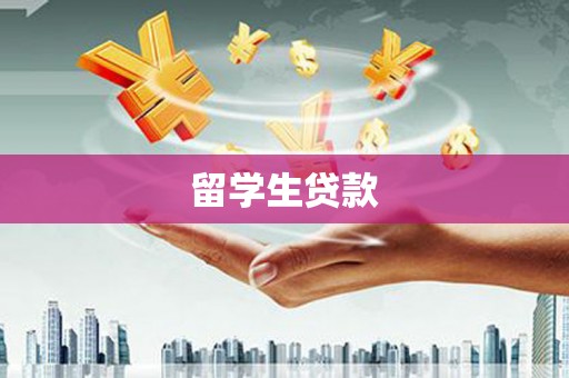 宜黄留学生贷款