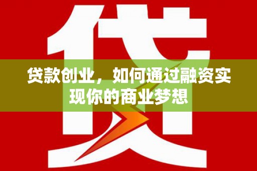 宜黄贷款创业，如何通过融资实现你的商业梦想