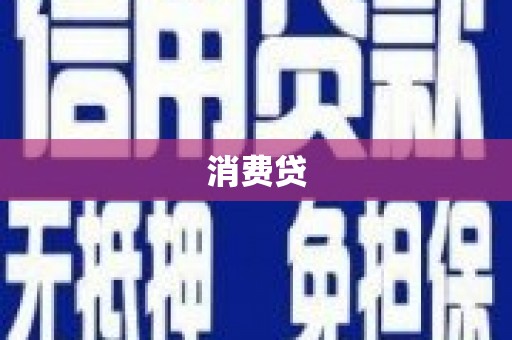 宜黄消费贷