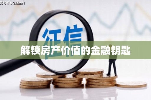宜黄解锁房产价值的金融钥匙