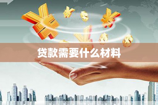 宜黄贷款需要什么材料
