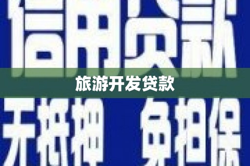 宜黄旅游开发贷款