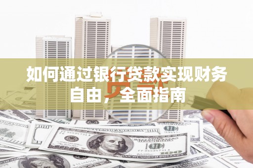 宜黄如何通过银行贷款实现财务自由，全面指南