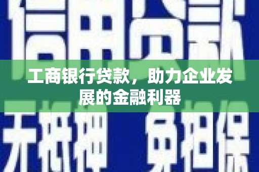 宜黄工商银行贷款，助力企业发展的金融利器