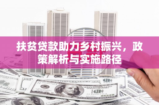 宜黄扶贫贷款助力乡村振兴，政策解析与实施路径