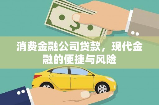宜黄消费金融公司贷款，现代金融的便捷与风险