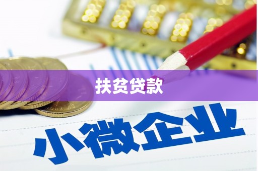 宜黄扶贫贷款