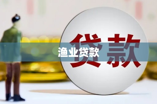 宜黄渔业贷款
