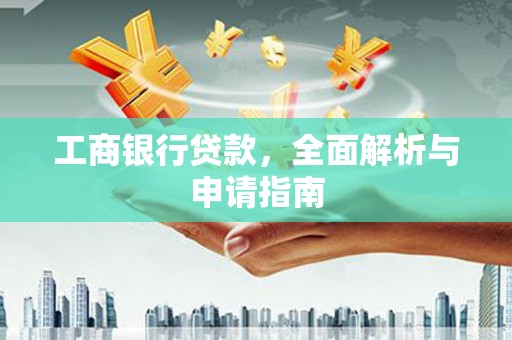 宜黄工商银行贷款，全面解析与申请指南