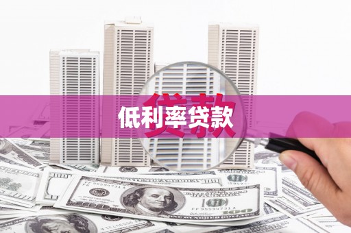 宜黄低利率贷款