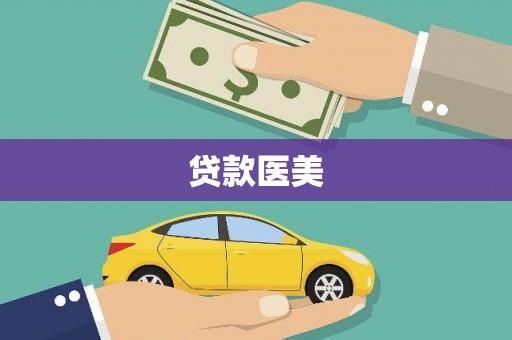 宜黄贷款医美