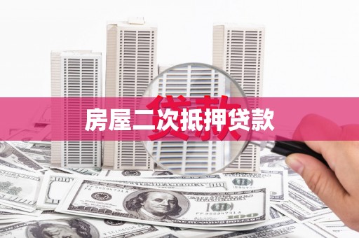 宜黄房屋二次抵押贷款