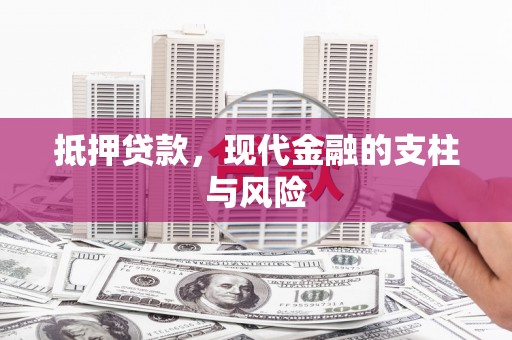 宜黄抵押贷款，现代金融的支柱与风险