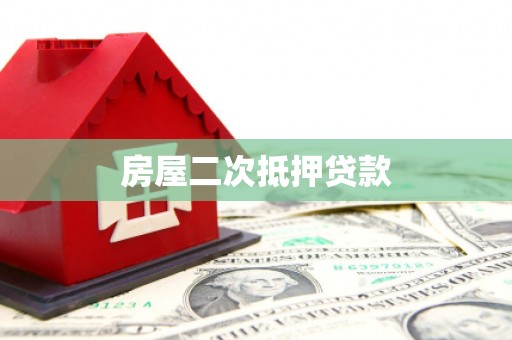 宜黄房屋二次抵押贷款