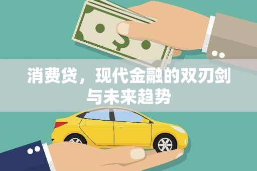 宜黄消费贷，现代金融的双刃剑与未来趋势