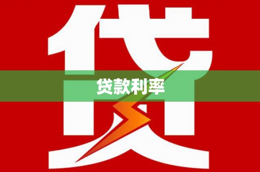 宜黄贷款利率
