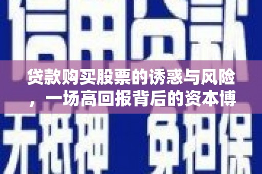 宜黄贷款购买股票的诱惑与风险，一场高回报背后的资本博弈