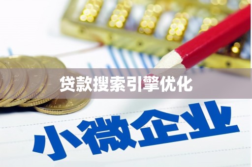 宜黄贷款搜索引擎优化