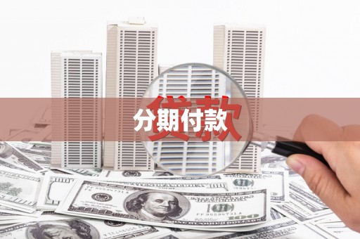 宜黄分期付款