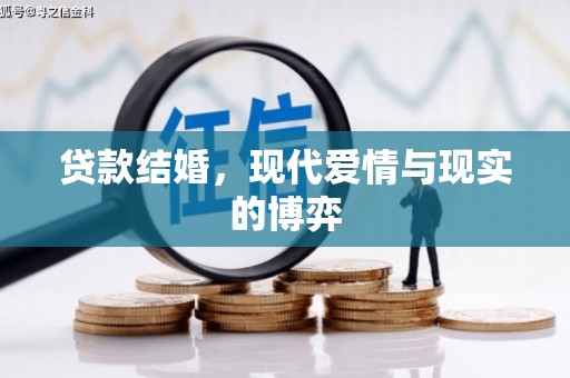 宜黄贷款结婚，现代爱情与现实的博弈