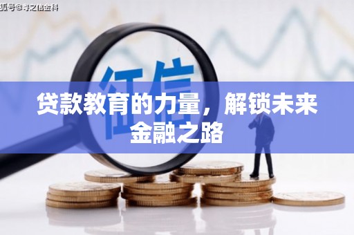 宜黄贷款教育的力量，解锁未来金融之路