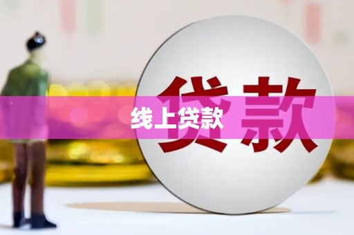 宜黄线上贷款