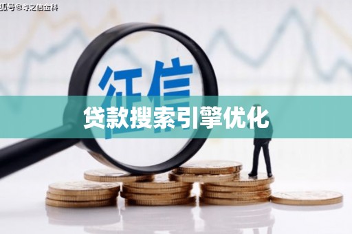 宜黄贷款搜索引擎优化