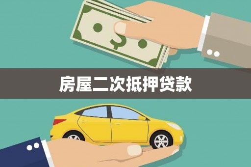 宜黄房屋二次抵押贷款