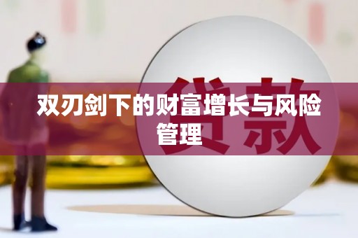 宜黄双刃剑下的财富增长与风险管理