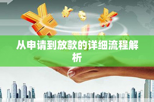 宜黄从申请到放款的详细流程解析