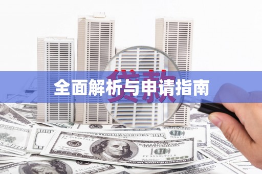 宜黄全面解析与申请指南