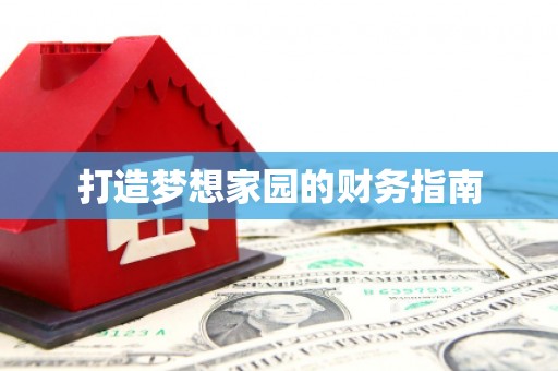 宜黄打造梦想家园的财务指南
