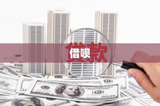 宜黄借呗