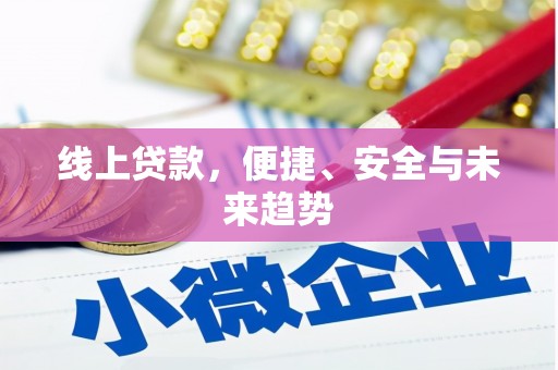 宜黄线上贷款，便捷、安全与未来趋势