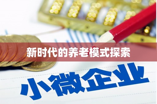 宜黄新时代的养老模式探索