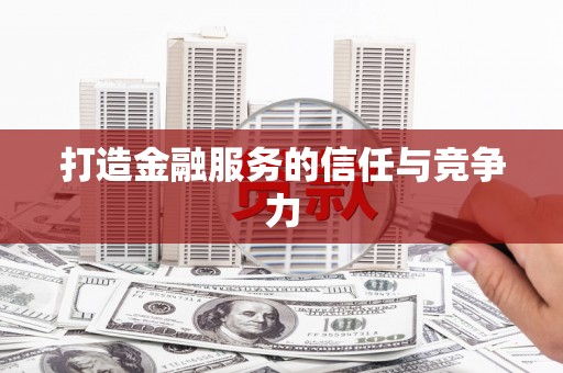 宜黄打造金融服务的信任与竞争力