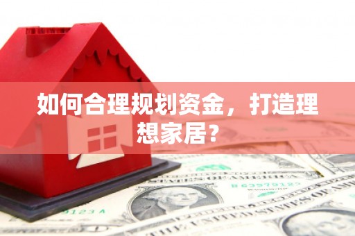 宜黄如何合理规划资金，打造理想家居？