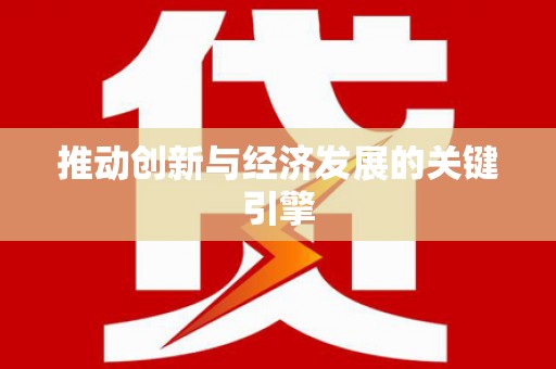 宜黄推动创新与经济发展的关键引擎