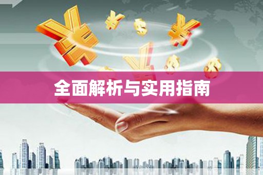 宜黄全面解析与实用指南