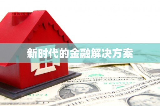 宜黄新时代的金融解决方案