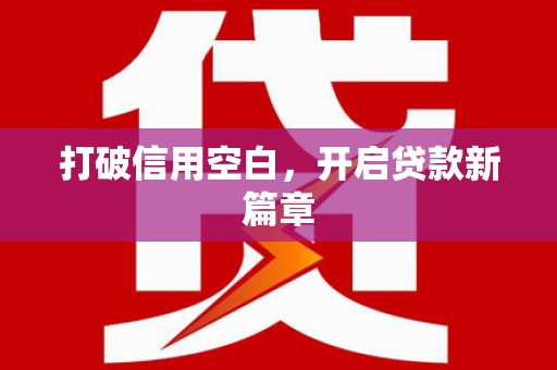 宜黄打破信用空白，开启贷款新篇章