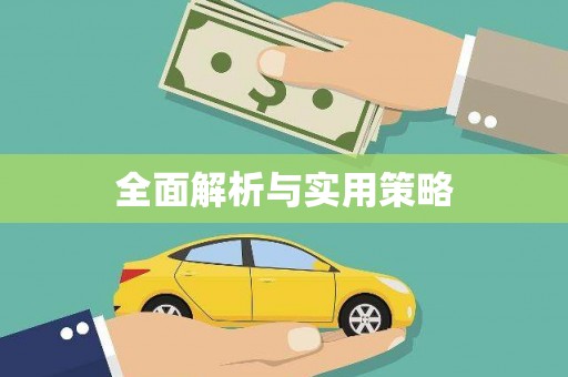 宜黄全面解析与实用策略