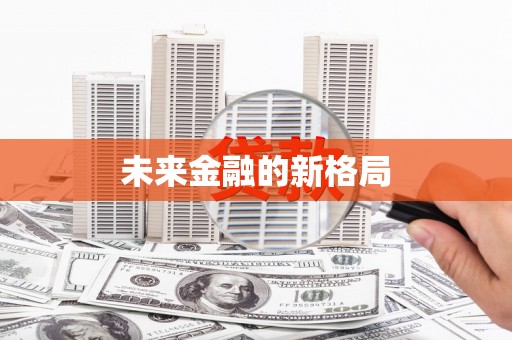 宜黄未来金融的新格局