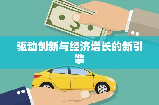 宜黄驱动创新与经济增长的新引擎