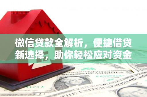 宜黄微信贷款全解析，便捷借贷新选择，助你轻松应对资金需求
