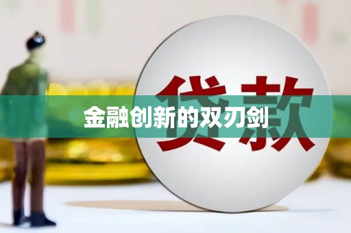 宜黄金融创新的双刃剑