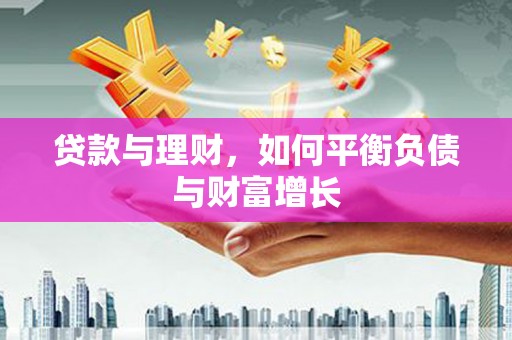 宜黄贷款与理财，如何平衡负债与财富增长
