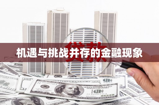 宜黄机遇与挑战并存的金融现象