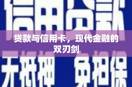 宜黄贷款与信用卡，现代金融的双刃剑