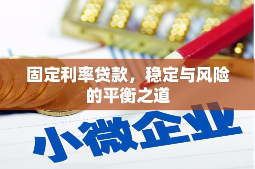 宜黄固定利率贷款，稳定与风险的平衡之道